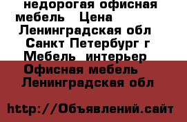 недорогая офисная мебель › Цена ­ 14 500 - Ленинградская обл., Санкт-Петербург г. Мебель, интерьер » Офисная мебель   . Ленинградская обл.